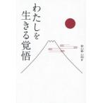 わたしを生きる覚悟 / 香心華心明