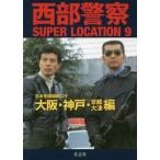 西部警察ＳＵＰＥＲ　ＬＯＣＡＴＩＯＮ　９