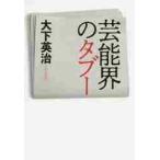 芸能界のタブー / 大下　英治　著