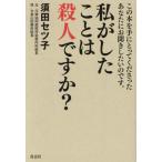 私がしたことは殺人ですか？　この本を手にとってくださったあなたにお聞きしたいのです。 / 須田セツ子