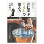 禅に学ぶくらしの整え方　心のもやが晴れるそうじと片づけ / 吉村　昇洋　著