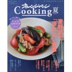 オレンジページＣｏｏｋｉｎｇ　２０２０夏