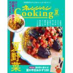 オレンジページＣｏｏｋｉｎｇ　２０２１夏