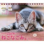 ’24 ねこなごみ。卓上カレンダー