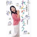 ドタバタ子育て大作戦三姉妹のれんらくちょう / 横澤