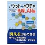 パケットキャプチャ無線ＬＡＮ編　Ｗｉｒｅｓｈａｒｋによる解析 / 竹下　恵　著