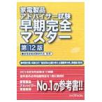 家電製品アドバイザー試験早期完全　１２版 / 家電資格試験研究会