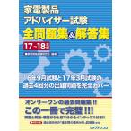 家電製品アドバイザー試験全問題集＆解答集　１７?１８年版 / 家電資格試験研究会／編著
