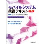 モバイルシステム技術テキスト　第７版 / モバイルコンピューテ
