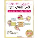 つないでつないでプログラミング　Ｎｏｄｅ‐ＲＥＤでつくる初めてのアプリ / 日立Ｎｏｄｅ‐ＲＥＤエバンジェリスト／著