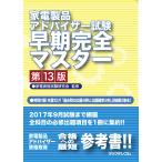 家電製品アドバイザー試験早期完全　１３版 / 家電資格試験研究会／監修