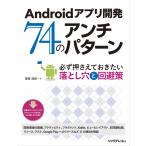 Ａｎｄｒｏｉｄアプリ開発７４のアンチパターン / 深見　浩和　著