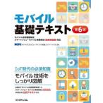 モバイル基礎テキスト　モバイル技術基礎検定スマートフォン・モバイル実務検定〈総務省後援〉対応 / モバイルコンピューティング推進コンソーシアム／監修