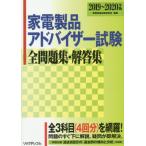 家電製品アドバイザー試験全問題集・解答集　２０１９〜２０２０年版 / 家電資格試験研究会