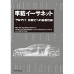 車載イーサネット　“クルマＩＴ”高度化への基盤技術 / ＫＩＲＳＴＥＮ　ＭＡ