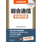 工事担任者総合通信実戦問題　２０２４年版 / 電気通信工事担任者の