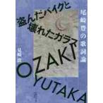  Ozaki Yutaka. .. теория ... мотоцикл . поломка . стекло / видеть мыс металлический работа 