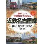 近鉄名古屋線　街と駅の１世紀　昭和の街角を紹介 / 牧野　和人　著