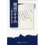 朗読のすすめ　朗読が結ぶ異文化交流 / 遠藤敦司／著