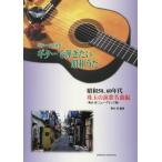  музыкальное сопровождение гитара ... хочет . шар. энка шедевр сборник / внутри гора Kiyoshi аранжировка 