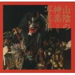 山陰の神楽写真集