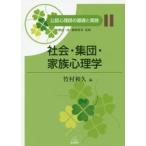公認心理師の基礎と実践　１１ / 竹村　和久　編