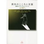 喪失のこころと支援　悲嘆のナラティヴとレジリエンス / 山口智子　編