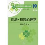 公認心理師の基礎と実践　１９ / 岡本吉生