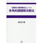 効果的な精神療法としての多角的課題解決療法 / 渡辺久雄