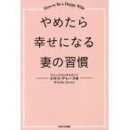 ya..... стать .. ..How to Be a Happy Wife / Hiroko Grace работа 