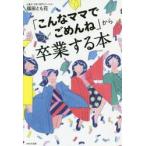 「こんなママでごめんね」から卒業する本 / 福田　とも花　著