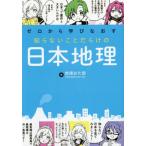 ゼロから学びなおす知らないことだらけの日本地理 / 地理おた部