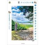 フィンランド発幸せが見つかるライフスタイル / ラウラ・コピロウ