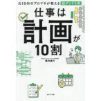 仕事は計画が１０割 / 西村信行