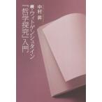 続・ウィトゲンシュタイン『哲学探究』入門 / 中村　昇　著