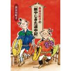 長谷川町子の『新やじきた道中記』 / 長谷川町子