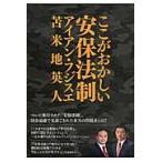 ここがおかしい安保法制 / アイアン　フジスエ