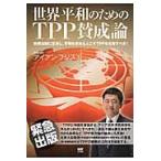 世界平和のためのＴＰＰ賛成論　安保法制に / アイアン　フジスエ