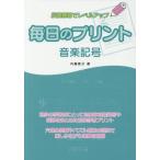 毎日のプリント　音楽記号 / 内藤　雅子　著