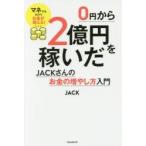 ０円から２億円を稼いだＪＡＣＫさんのお金の増やし方入門 / ＪＡＣＫ　著