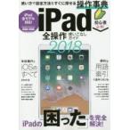 ｉＰａｄ全操作使いこなしガイド　操作手順や設定ポイントが必ずわかる！　２０１８