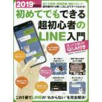 初めてでもできる超初心者のＬＩＮＥ入門　２０１９年最新版