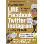 大人のためのＬＩＮＥ　Ｆａｃｅｂｏｏｋ　Ｔｗｉｔｔｅｒ　Ｉｎｓｔａｇｒａｍパーフェクトガイド　ゆったりとＳＮＳを楽しむ本！