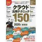 クラウド活用テクニック１５０　クラウドの便利ワザを使いこなそう！　２０２０年最新版！