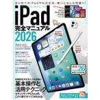 ｉＰａｄ完全マニュアル　２０２６