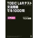 ＴＯＥＩＣ　Ｌ＆Ｒテスト文法問題でる / ＴＥＸ　加藤　著