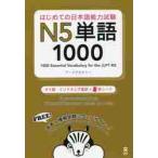 はじめての日本語能力試験Ｎ５単語１０００タイ語インドネシア語 / アークアカデミー　著
