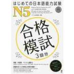 はじめての日本語能力試験合格模試Ｎ５ / アスク出版日本語編集