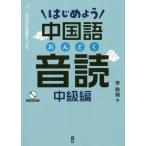 はじめよう中国語音読　中級編 / 李　軼倫　著