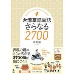 台湾華語単語さらなる２７００ / 林虹瑛